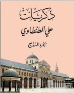 كتاب ذكريات علي الطنطاوي - الجزء السابع لـ علي الطنطاوي 