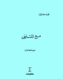 كتاب مع المتنبى لـ طة حسين