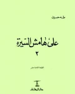 كتاب على هامش السيرة الجزء الثاني لـ طة حسين