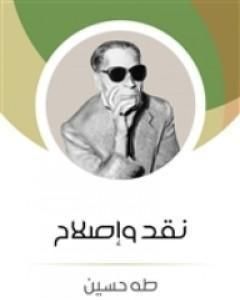 كتاب نقد وإصلاح لـ طة حسين