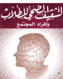 كتاب التثقيف الصحي للطلاب وأفراد المجتمع لـ نجيب الكيلاني