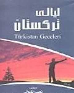 كتاب ليالي تركستان لـ نجيب الكيلاني