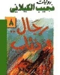 كتاب دموع الأمير لـ نجيب الكيلاني 