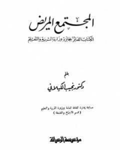 كتاب المجتمع المريض لـ نجيب الكيلاني