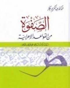كتاب الصفوة من القواعد الإعرابية لـ عبدالكريم بكار