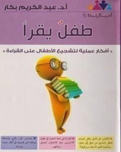 كتاب طفل يقرأ لـ عبدالكريم بكار