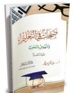 كتاب صفحات في التعليم و النهوض بالشخصية لـ عبدالكريم بكار 