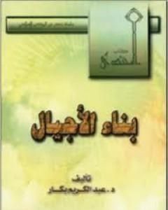 كتاب بناء الأجيال لـ عبدالكريم بكار