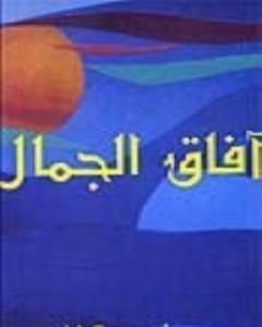 كتاب آفاق الجمال لـ محمد أحمد الراشد 