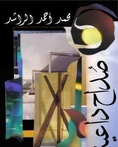 كتاب صداح داعية لـ محمد أحمد الراشد
