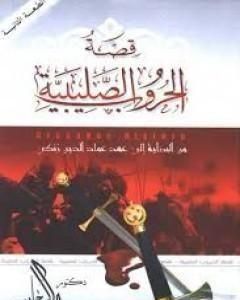 كتاب قصة الحروب الصليبية من البداية إلى عهد عماد الدين زنكي لـ راغب السرجاني 
