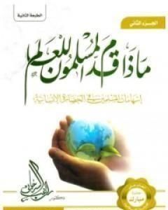 كتاب ماذا قدم المسلمون للعالم إسهامات المسلمين في الحضارة الإنسانية لـ راغب السرجاني
