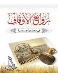 كتاب روائع الأوقاف في الحضارة الإسلامية لـ راغب السرجاني