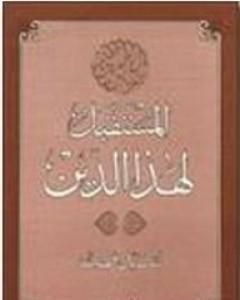 كتاب معركة الإسلام والرأسمالية لـ سيد قطب 