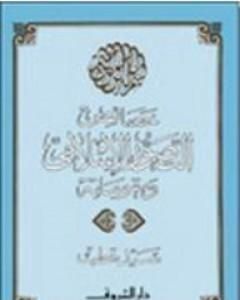 كتاب خصائص التصور الإسلامي ومقوماته لـ سيد قطب 