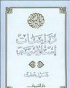 كتاب دراسات إسلامية لـ سيد قطب 