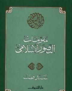 كتاب مقومات التصور الإسلامي لـ سيد قطب