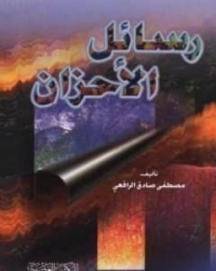 كتاب رسائل الأحزان في فلسفة الجمال والحب لـ مصطفى صادق الرافعي 
