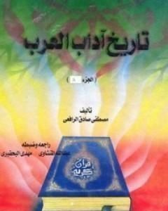 كتاب تاريخ آداب العرب المجلد الثاني لـ مصطفى صادق الرافعي 