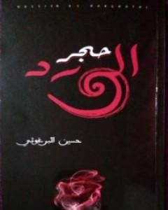 كتاب حجر الورد لـ حسين البرغوثي 