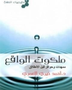 تحميل كتاب كيمياء الصلاة ملكوت الواقع pdf أحمد خيري العمري