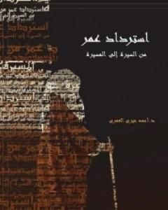 كتاب استرداد عمر من السيرة إلى المسيرة لـ أحمد خيري العمري