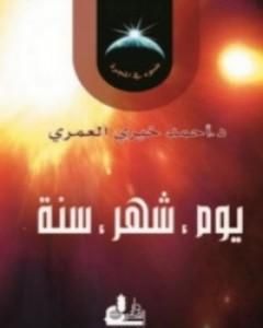 كتاب يوم، شهر، سنة لـ أحمد خيري العمري