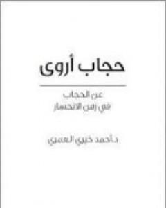 كتاب حجاب أروى عن الحجاب في زمن الانحسار لـ أحمد خيري العمري