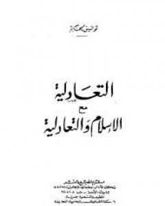 كتاب التعادلية مع الإسلام والتعادلية لـ توفيق الحكيم