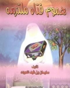 كتاب هموم فتاة ملتزمة لـ سلمان العودة 