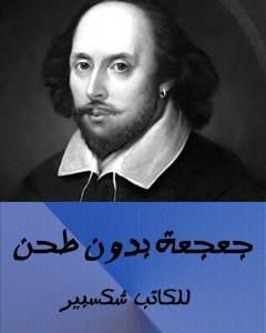 كتاب جعجعة دون طحن لـ وليم شكسبير 