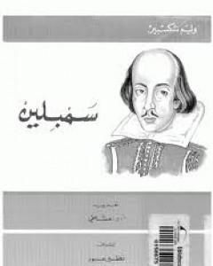 كتاب كما تشاء لـ وليم شكسبير