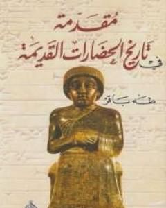 كتاب مقدمة فى تاريخ الحضارات القديمة الجزء الثاني لـ طه باقر  