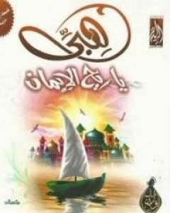 كتاب هبي ياريح الإيمان لـ خالد أبو شادي