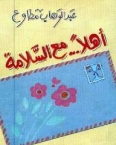 كتاب أهلًا مع السلامة لـ عبد الوهاب مطاوع 