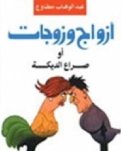 كتاب أزواج وزوجات صراع الديكه لـ عبد الوهاب مطاوع
