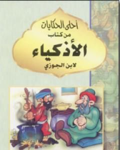 كتاب أحلى الحكايات من كتاب الأذكياء لـ شمس الدين ابن قيم الجوزية 