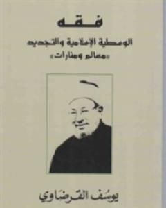 كتاب فقه الوسطية الإسلامية والتجديد لـ يوسف القرضاوي 
