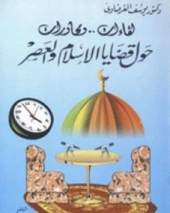 كتاب لقاءات ومحاورات حول قضايا الإسلام والعصر ج1 لـ يوسف القرضاوي