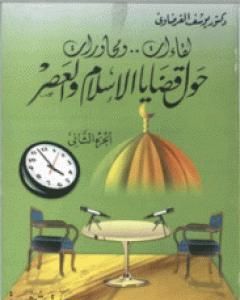كتاب لقاءات ومحاورات حول قضايا الإسلام والعصر ج2 لـ يوسف القرضاوي