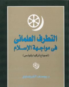 كتاب التطرف العلماني في مواجهة الإسلام لـ يوسف القرضاوي  