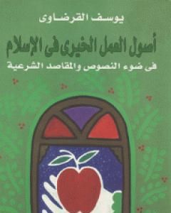 كتاب أصول العمل الخيري في الإسلام لـ يوسف القرضاوي 