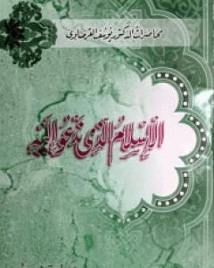كتاب الإسلام الذي ندعو إليه لـ يوسف القرضاوي