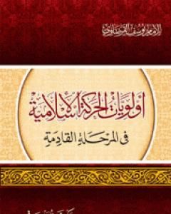 كتاب أولويات الحركة الإسلامية لـ يوسف القرضاوي 
