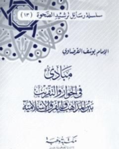 كتاب مبادئ في الحوار والتقريب بين المذاهب والفرق الإسلامية لـ يوسف القرضاوي 