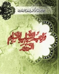 كتاب واجب الشباب المسلم اليوم لـ يوسف القرضاوي