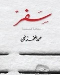 كتاب جنوباً وشرقاً رحلات ورؤى لـ محمد المخزنجي 