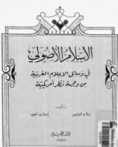 كتاب الإسلام الأصولي لـ إدوارد سعيد