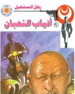رواية أنياب الثعبان - سلسلة رجل المستحيل لـ نبيل فاروق 
