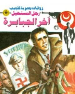 رواية آخر الجبابرة - سلسلة رجل المستحيل لـ نبيل فاروق